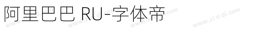 阿里巴巴 RU字体转换